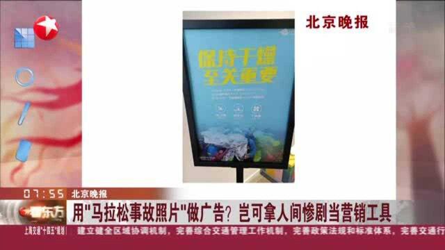 北京晚报:用“马拉松事故照片”做广告? 岂可拿人间惨剧当营销工具