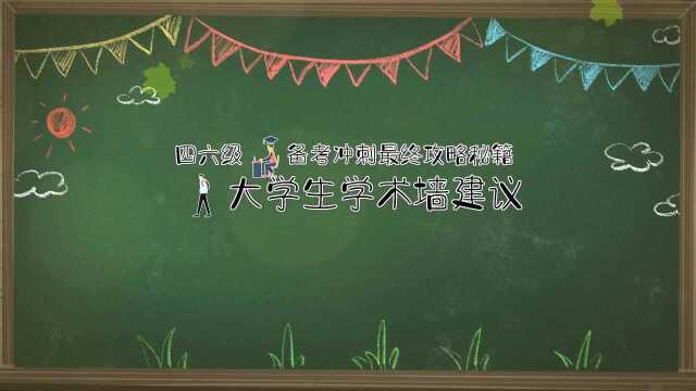 四六级备考冲刺最终攻略秘籍