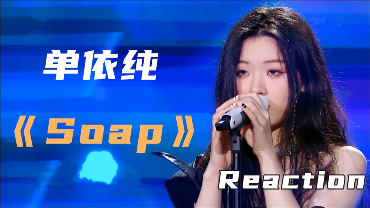 Reaction:单依纯唱《Soap》,表现亮眼却被怼哭,是节目效果吧?