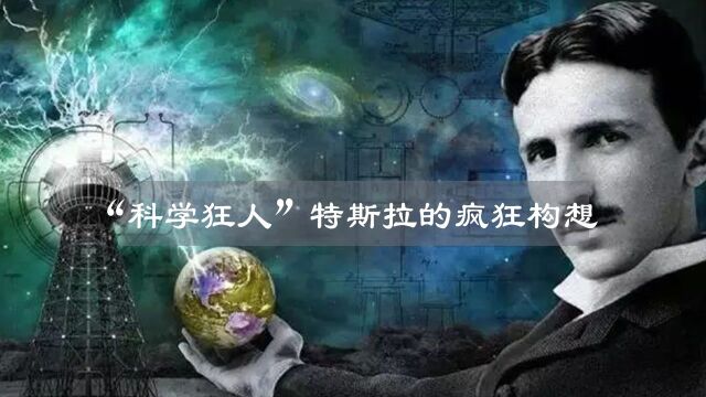 “科学狂人”特斯拉的疯狂构想,每一个都颠覆你的认知!