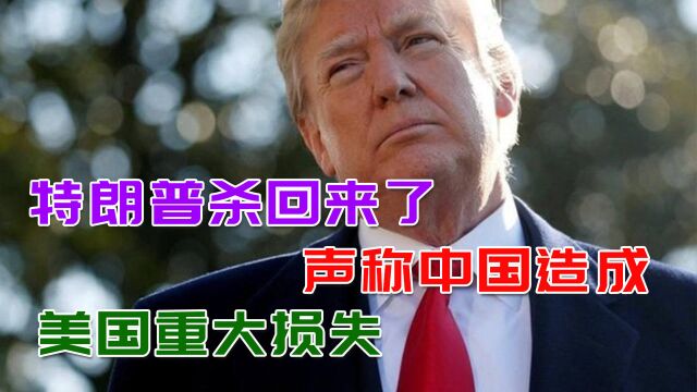 特朗普又杀回来了,向中国索赔10万亿美元,造成了美国重大损失