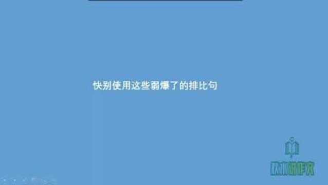告别弱爆了的排比句,给高中生奉上三个方法,排比瞬间增色