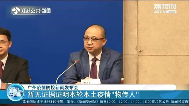 广州疫情防控新闻发布会:暂无证据证明本轮本土疫情“物传人”