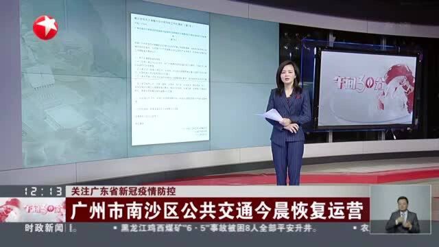 关注广东省新冠疫情防控:广州市南沙区公共交通今晨恢复运营