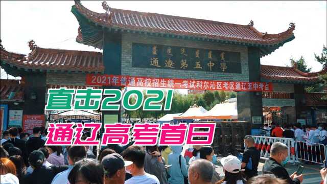 【微视频】直击2021内蒙古通辽高考首日 追梦吧少年