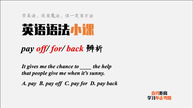 英语语法小课:pay for、pay off和pay back辨析