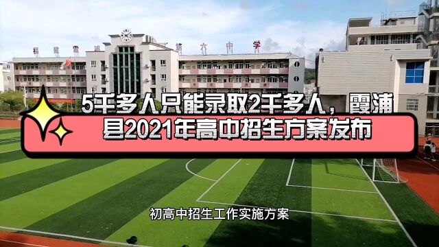 5千多人只能录取2千多人,霞浦县2021年高中招生方案发布