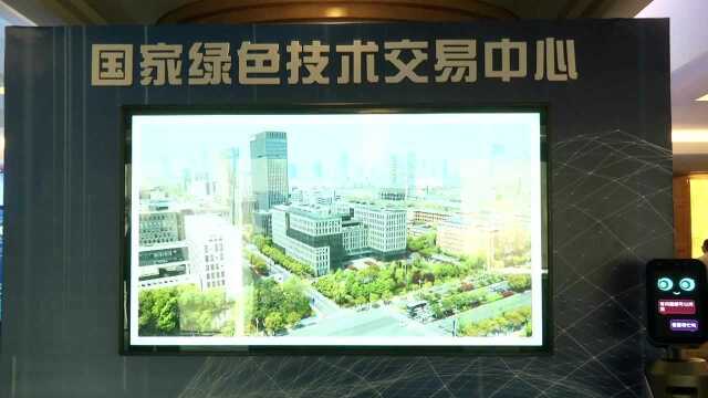 浙江卫视视频: 国家绿色技术交易中心在杭州启用(夏学民)