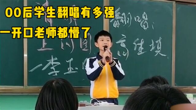 00后翻唱有多强?一开口老师都懵了,个个都是高手