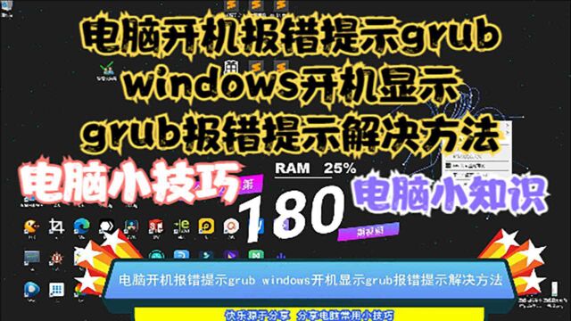 电脑开机报错提示grub,windows开机显示grub报错提示解决方法