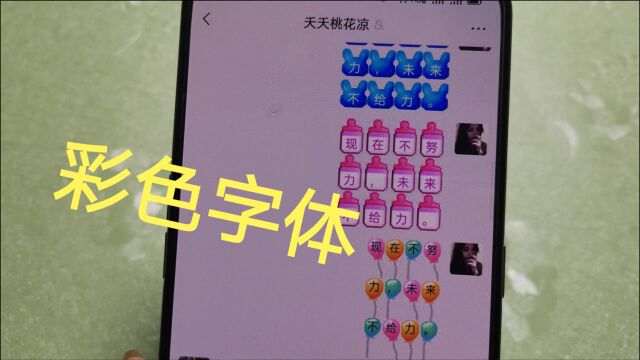 微信聊天字体终于不再单调了,五颜六色超好看