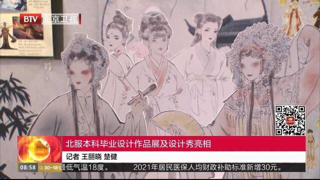 北服本科毕业设计作品展及设计秀亮相