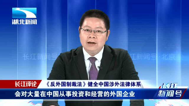 重拳出击!全国人大通过《反外国制裁法》,为反霸权提供法律工具