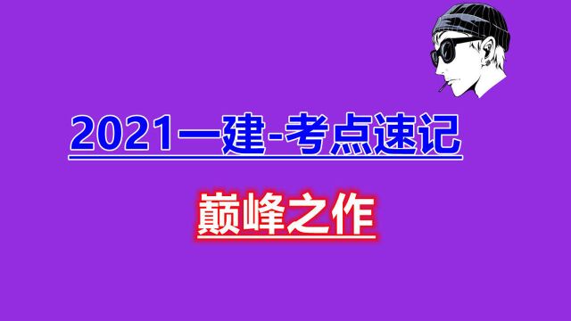 【经典】2021一建机电考点速记手册(通关必备)