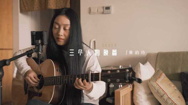 黄韵玲《三个人的晚餐》/ cover