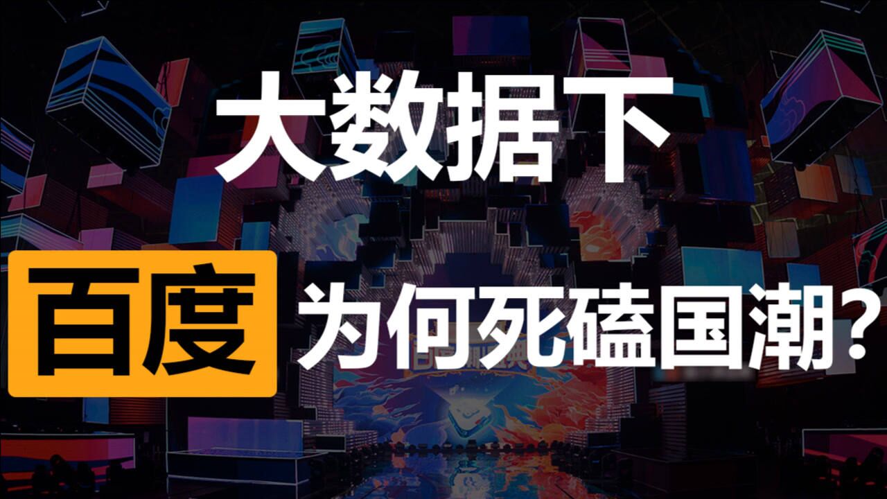 【短评】大数据下,百度为何死磕国潮?