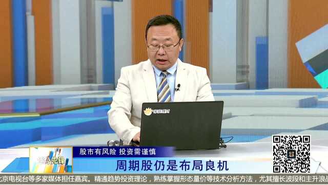 热点板块纷纷涌现,但为何老孔偏爱周期股