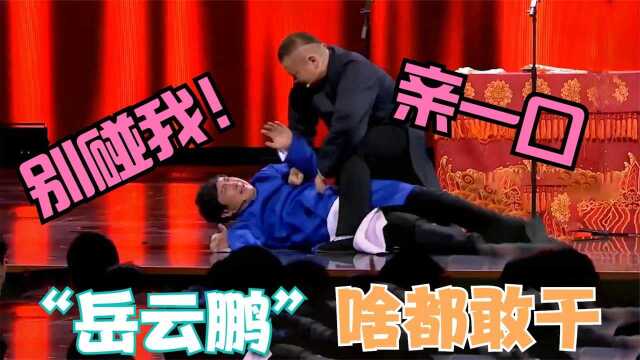 没有岳云鹏不敢干的事!当众把沈腾按在地上狂亲,连杨幂也不放过