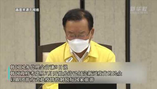 韩国考虑7月有条件放开跟团出境游