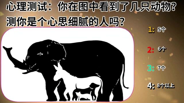 心理测试:你在图中看到了几只动物?测你是个心思细腻的人吗?