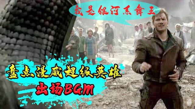 盘点漫威英雄出场BGM:第四首歌前奏一响,脑海中就会浮现星爵 #电影HOT大赛#