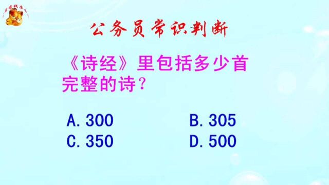 公务员常识判断,《诗经》里包括多少首完整的诗?长见识啦