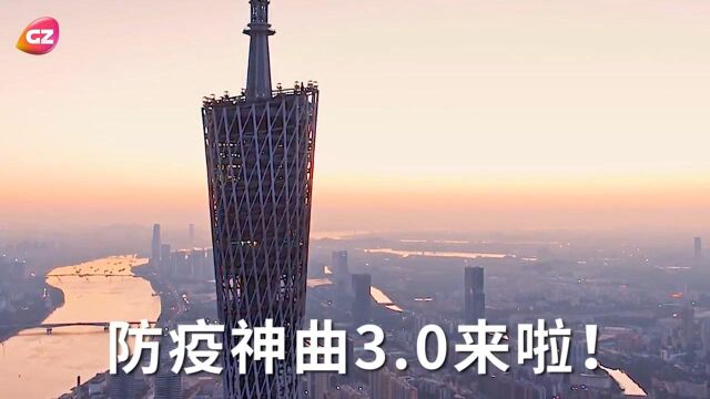 广东抗疫粤语神曲3.0《做好六个要》,好听到出耳油