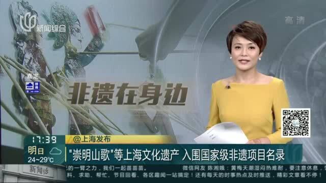 “崇明山歌”等上海文化遗产 入围国家级非遗项目名录