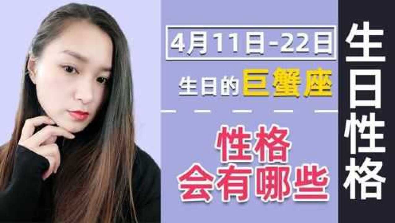 巨蟹座:7月中旬出生,会有哪些不同性格?