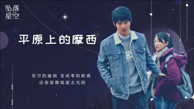 《平原上的摩西》儿时玩伴竟是凶手?周冬雨刘昊然演绎别样自我救赎