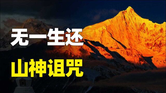 中国唯一的禁山,17名登山队员命丧冰山,藏地神秘诅咒应验?