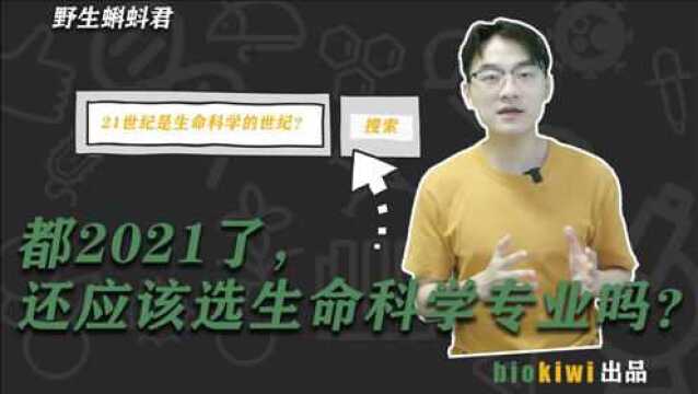 都2021年了,还应该选生命科学专业吗?