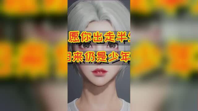 愿你出走半生,过来仍是少年