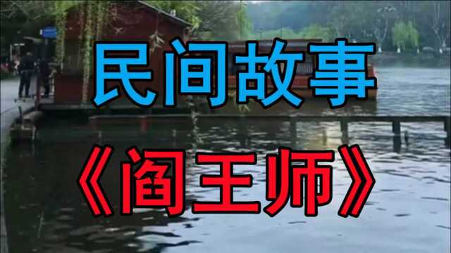 民间故事《阎王师》清朝的时候保定府有一个叫韩文学的人