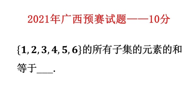 2021年广西省竞赛试题,此题10分,你能拿到吗?