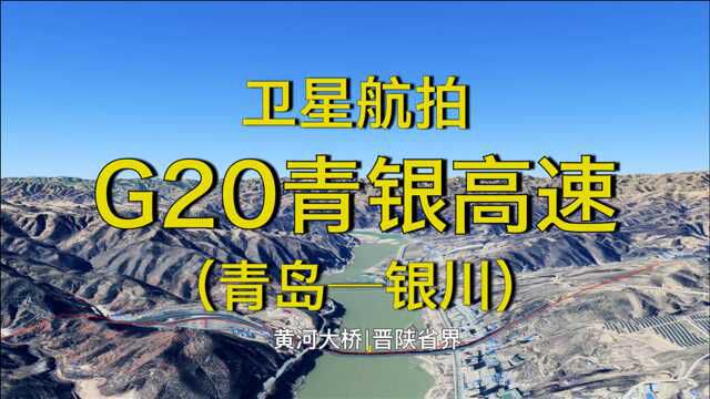 沿着高速飞中国:G20青银高速(青岛银川),1509公里,全程高清卫星航拍全景展现