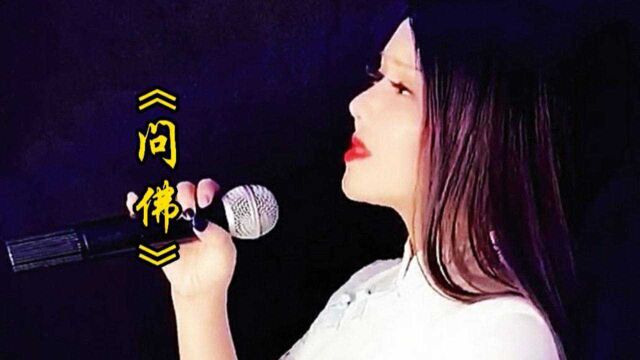 毛惠深情演唱一首《问佛》听优美的曲调,感悟人生百态