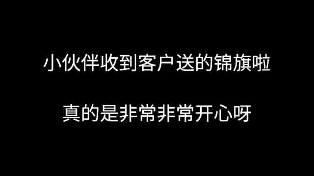 有海拔网络的小伙伴收到客户赠送的锦旗啦,真的是非常非常开心