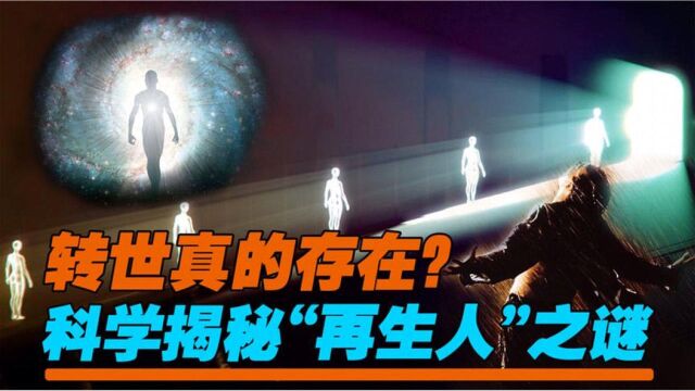 转世真的存在?横死10年后托生寻亲,科学揭秘“再生人”之谜