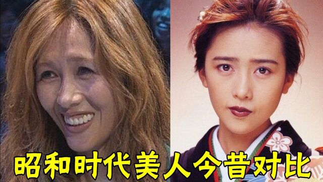 昭和时代美人今昔对比,工藤静香“毁容式”变老,中森明菜才是绝世神颜