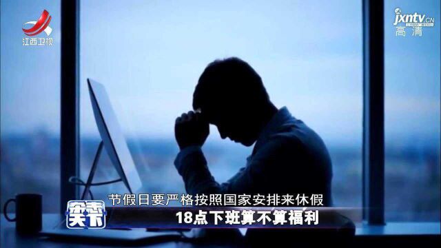 18点下班算不算福利