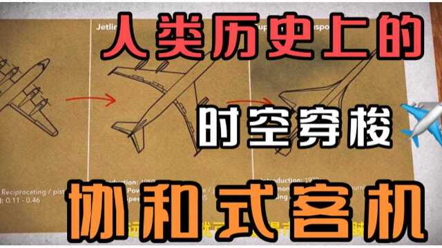 人类历史上的时空穿梭机—协和式客机