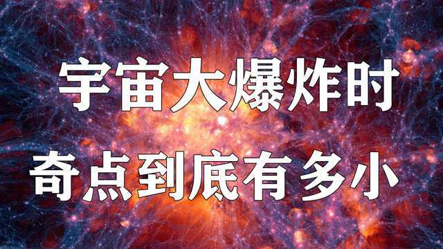 137亿年前,宇宙大爆炸时的奇点到底有多小?奇点的外面是什么?