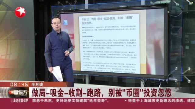 半月谈:做局吸金收割跑路,别被“币圈”投资忽悠