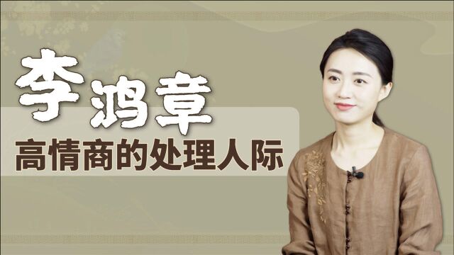 李鸿章情商有多高?处理人际关系的手段,让曾国藩也没脾气