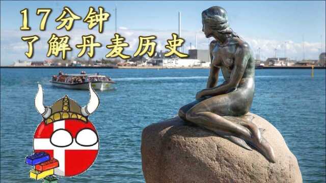 17分钟了解丹麦历史 【闲聊北欧ⷮŠ丹麦篇】