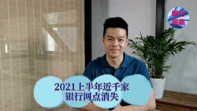 2021上半年近千家银行网点消失