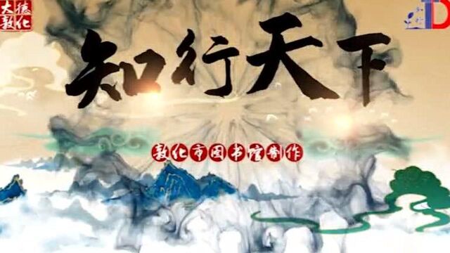 “敦图ⷮŠ知行”—书香研学服务品牌案例入选