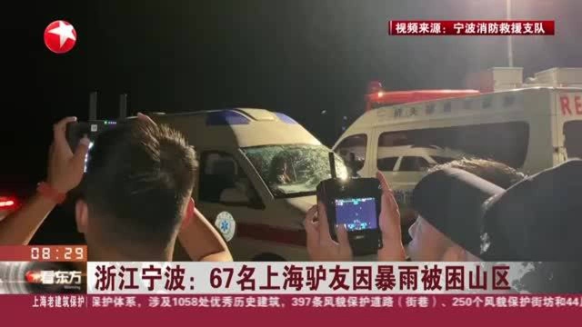 浙江宁波:67名上海驴友因暴雨被困山区