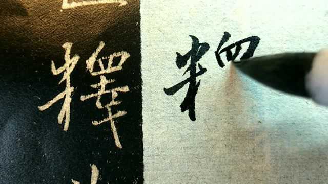 126.王羲之《集字圣教序》精准临摹:问道法还,十有七载;备通释典,利物为心